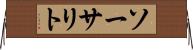 ソーサリト Horizontal Wall Scroll