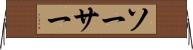 ソーサー Horizontal Wall Scroll