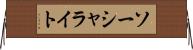 ソーシャライト Horizontal Wall Scroll