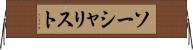 ソーシャリスト Horizontal Wall Scroll