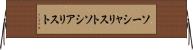 ソーシャリスト Horizontal Wall Scroll