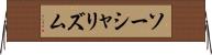 ソーシャリズム Horizontal Wall Scroll