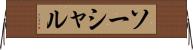ソーシャル Horizontal Wall Scroll