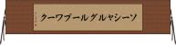 ソーシャルグループワーク Horizontal Wall Scroll