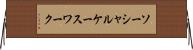 ソーシャル・ケースワーク Horizontal Wall Scroll