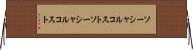 ソーシャルコスト Horizontal Wall Scroll