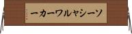 ソーシャル・ワーカー Horizontal Wall Scroll