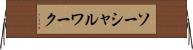 ソーシャルワーク Horizontal Wall Scroll