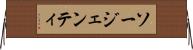 ソージェンティ Horizontal Wall Scroll