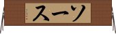 ソース Horizontal Wall Scroll