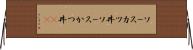 ソースカツ丼 Horizontal Wall Scroll