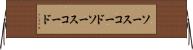 ソースコード Horizontal Wall Scroll