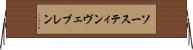 ソースティンヴェブレン Horizontal Wall Scroll