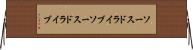 ソースドライブ Horizontal Wall Scroll