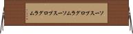 ソースプログラム Horizontal Wall Scroll