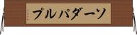 ソーダ・パルプ Horizontal Wall Scroll