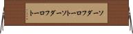ソーダフロート Horizontal Wall Scroll
