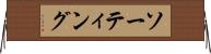 ソーティング Horizontal Wall Scroll