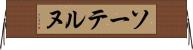 ソーテルヌ Horizontal Wall Scroll