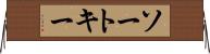 ソート・キー Horizontal Wall Scroll