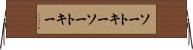 ソートキー Horizontal Wall Scroll