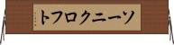 ソーニクロフト Horizontal Wall Scroll
