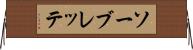 ソーブレッテ Horizontal Wall Scroll