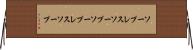 ソープレスソープ Horizontal Wall Scroll