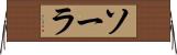 ソーラ Horizontal Wall Scroll