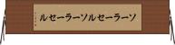 ソーラーセル Horizontal Wall Scroll