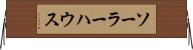 ソーラー・ハウス Horizontal Wall Scroll