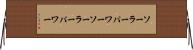 ソーラーパワー Horizontal Wall Scroll