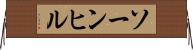 ソーンヒル Horizontal Wall Scroll