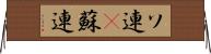 ソ連(P);蘇連 Horizontal Wall Scroll