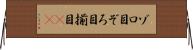 ゾロ目 Horizontal Wall Scroll
