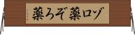 ゾロ薬 Horizontal Wall Scroll