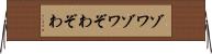 ゾワゾワ Horizontal Wall Scroll
