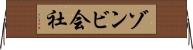ゾンビ会社 Horizontal Wall Scroll