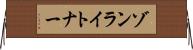 ゾンライトナー Horizontal Wall Scroll