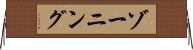 ゾーニング Horizontal Wall Scroll