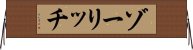 ゾーリッチ Horizontal Wall Scroll