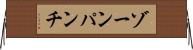 ゾーン・パンチ Horizontal Wall Scroll