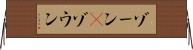 ゾーン(P) Horizontal Wall Scroll