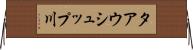 タアウシュップ川 Horizontal Wall Scroll