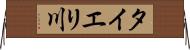 タイエリ川 Horizontal Wall Scroll