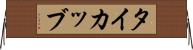 タイカッブ Horizontal Wall Scroll