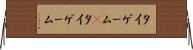 タイゲーム(P) Horizontal Wall Scroll