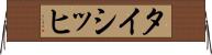 タイシッヒ Horizontal Wall Scroll