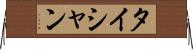 タイシャン Horizontal Wall Scroll