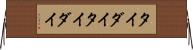 タイダイ Horizontal Wall Scroll